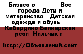 Бизнес с Oriflame - Все города Дети и материнство » Детская одежда и обувь   . Кабардино-Балкарская респ.,Нальчик г.